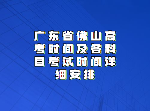 广东省佛山高考时间及各科目考试时间详细安排