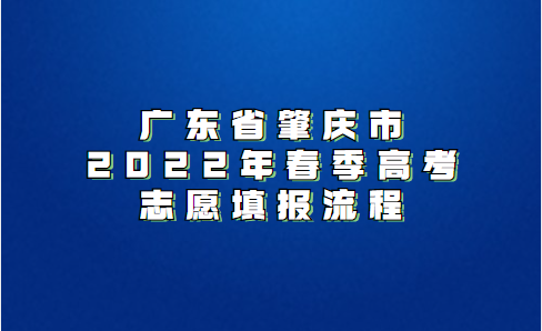 广东省肇庆市2022年春季高考志愿填报流程