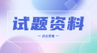 江西省高职单招英语语法与词汇模拟卷