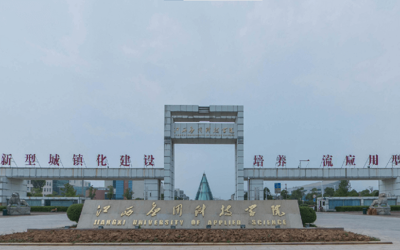 江西应用科技学院