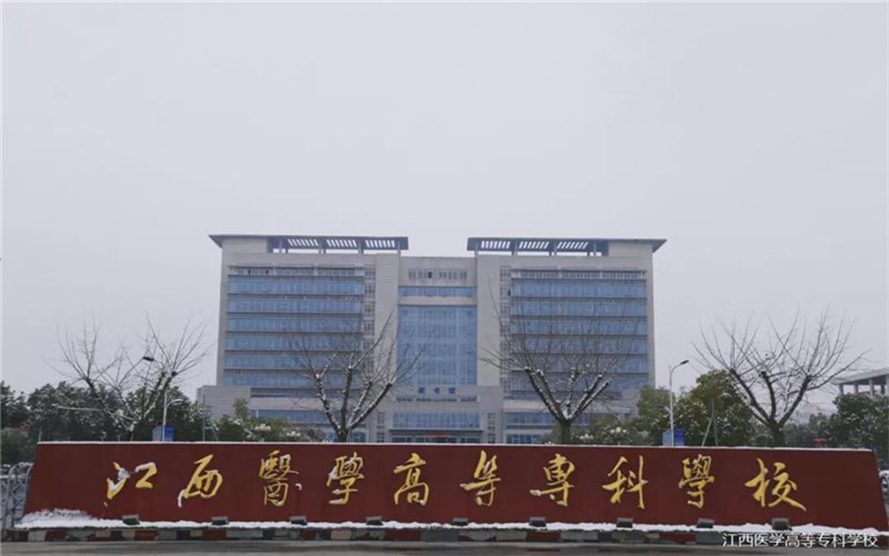 江西医学高等专科学校高职单招