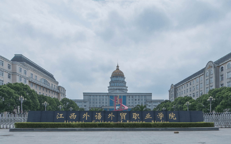 江西外语外贸职业学院