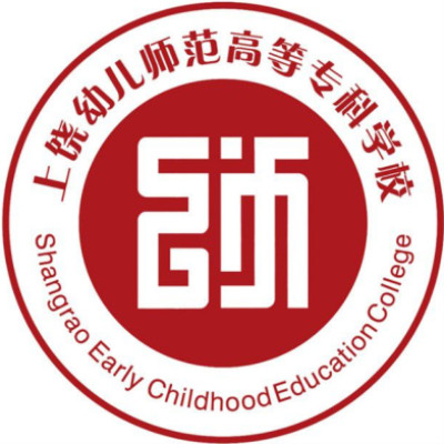 上饶幼儿师范高等专科学校高职单招