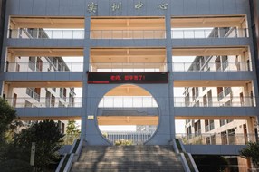 上饶幼儿师范高等专科学校