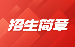 江西应用技术职业学院2023年招生章程