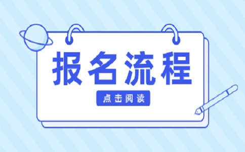 2022年江西高职单招报名流程