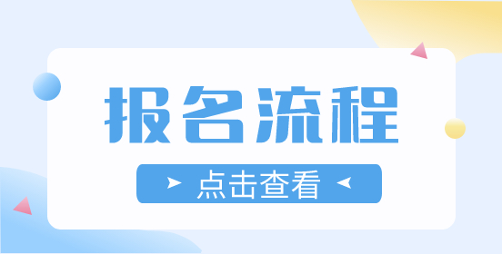 2023年江西高职单招考生报名流程