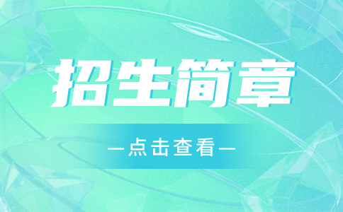 南昌理工学院2021年高职专科单独招生简章