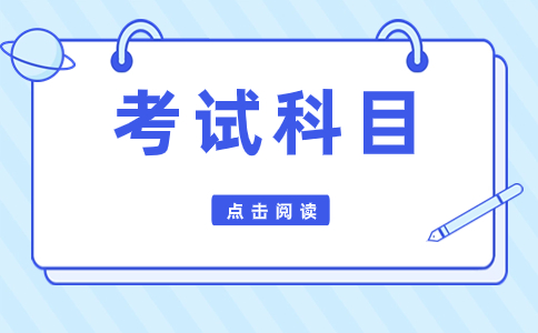 江西单招考试科目