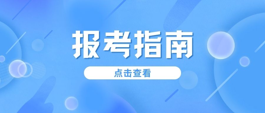 江西省高职单招考试报考指南