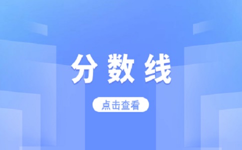 江西外语外贸职业学院2023年单招分数线是多少