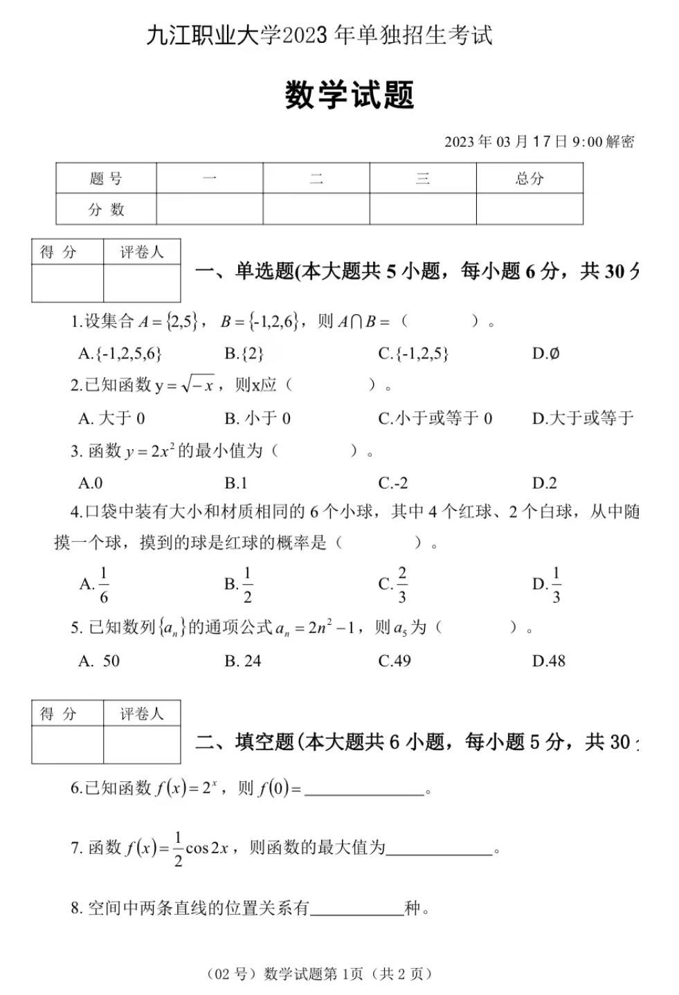 九江职业大学2023年单独招生考试数学试题试卷