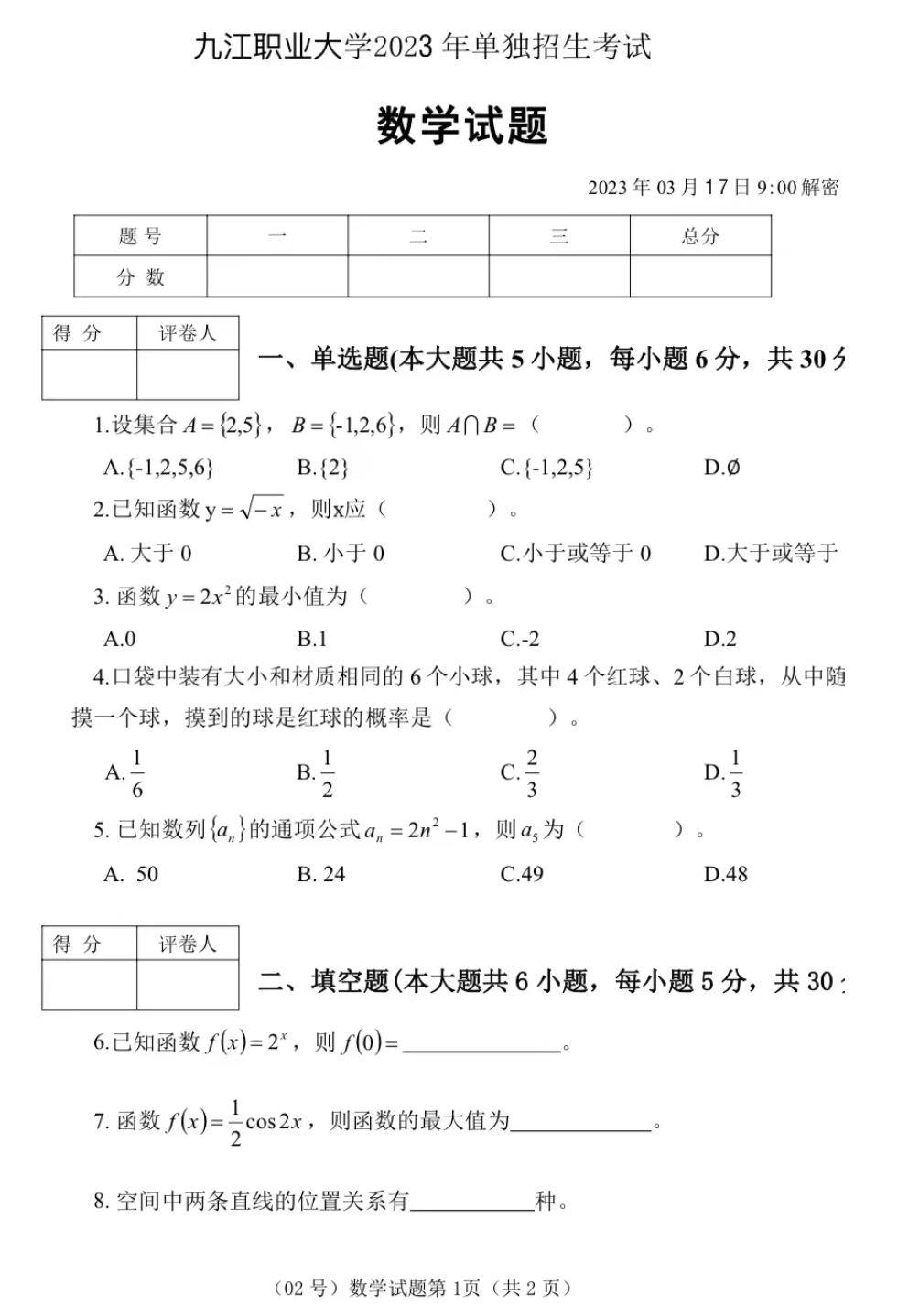 九江职业大学单招考试数学试卷