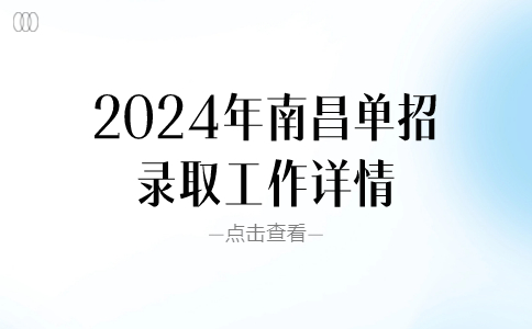 2024年南昌单招录取工作详情