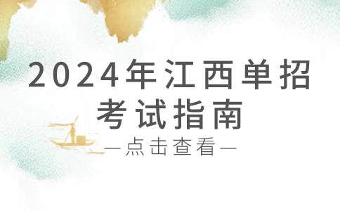 2024年江西单招考试指南