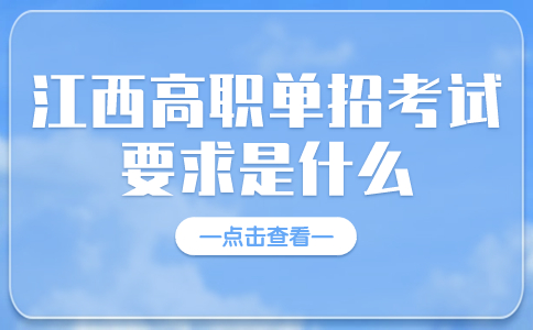 江西高职单招考试要求是什么?