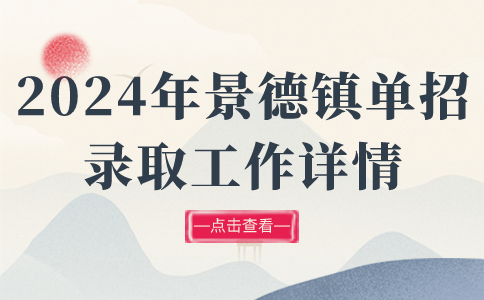 2024年景德镇单招录取工作详情