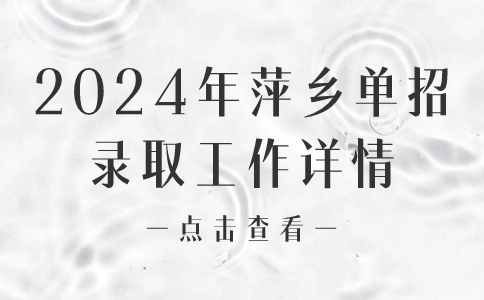 2024年萍乡单招录取工作详情