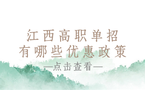 江西高职单招有哪些优惠政策