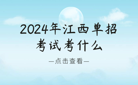 2024年江西单招考试考什么