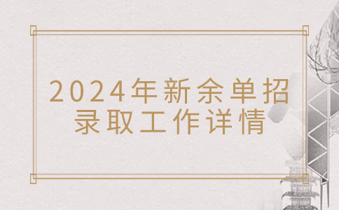 2024年新余单招录取工作详情