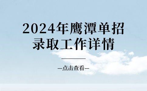 鹰潭单招录取工作详情