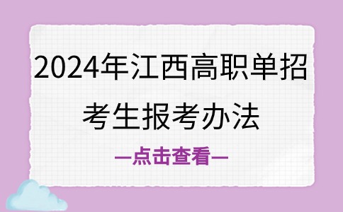 2024年江西高职单招考生报考办法