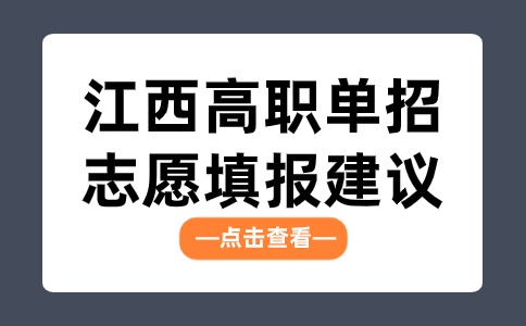 江西高职单招志愿填报建议