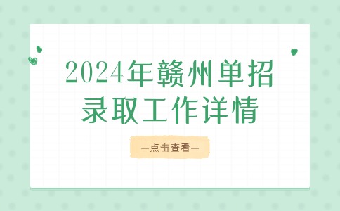 2024年赣州单招录取工作详情