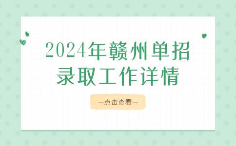 2024年赣州单招录取工作详情