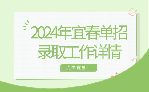 2024年宜春单招录取工作详情