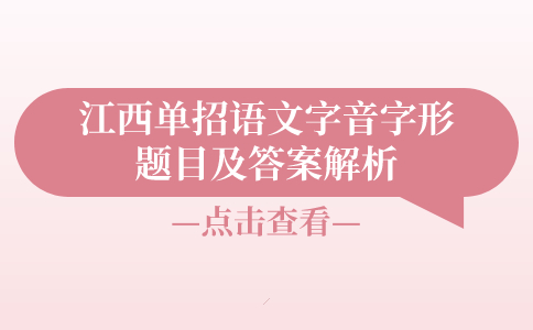 江西单招语文字音字形题目及答案解析