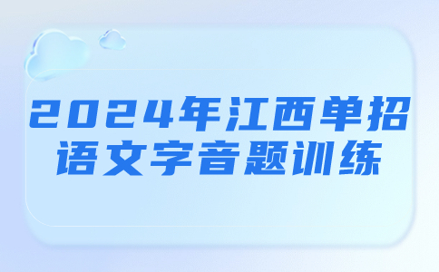 江西单招语文