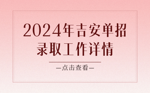 2024年吉安单招录取工作详情