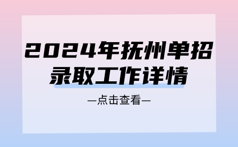 2024年抚州单招录取工作详情