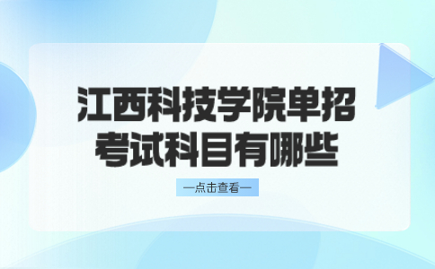 江西科技学院单招考试科目有哪些
