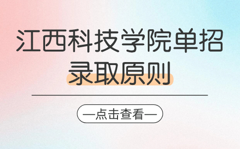 江西科技学院单招录取原则