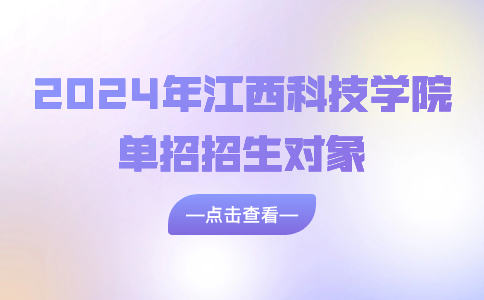 江西科技学院单招招生对象