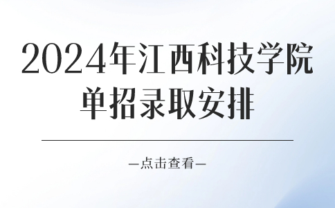江西科技学院单招录取安排