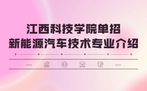 江西科技学院单招新能源汽车技术专业介绍