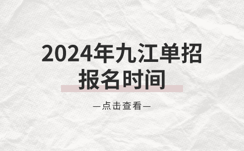 2024年九江单招报名时间