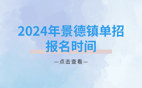 2024年景德镇单招报名时间