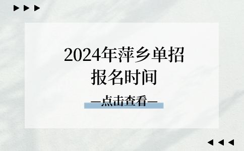 2024年萍乡单招报名时间