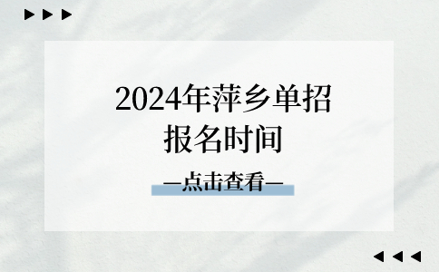 萍乡单招报名时间