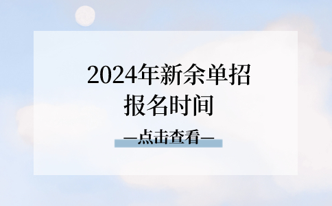 2024年新余单招报名时间