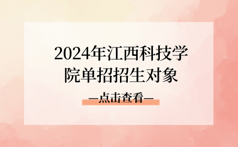 江西科技学院单招招生对象