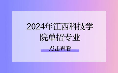 2024年江西科技学院单招专业