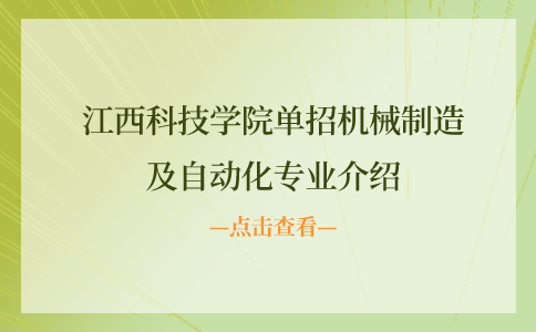 江西科技学院单招机械制造及自动化专业介绍