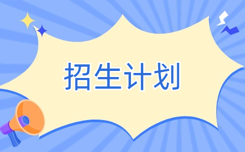 2024年景德镇陶瓷职业技术学院高职单招招生计划