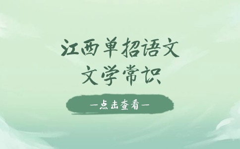 江西单招语文文学常识